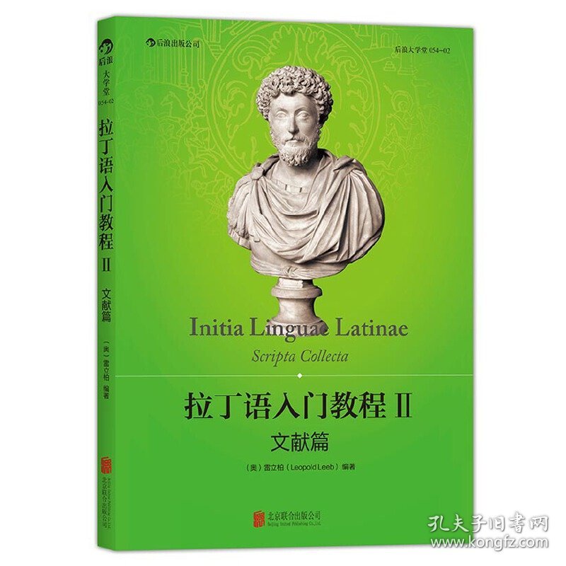 拉丁语入门教程 北京联合出版公司 (奥)雷立柏(Leopold Leeb) 著 外语－其他语种