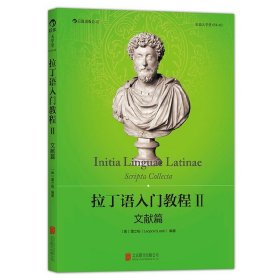拉丁语入门教程 北京联合出版公司 (奥)雷立柏(Leopold Leeb) 著 外语－其他语种