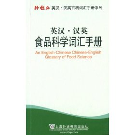 外教社英汉汉英百科词汇手册系列：食品科学词汇手册