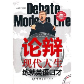 论辩现代人生，练就英语口才(赠MP3光盘)