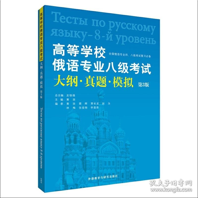 高等学校俄语专业八级考试大纲.真题.模拟(第3版)