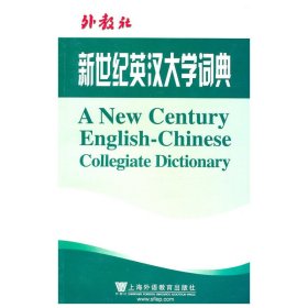 新世纪英汉大学词典