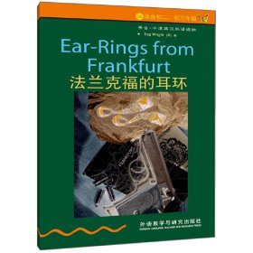 法兰克福的耳环(适合初二、三年级)(书虫.牛津英汉双语读物)
