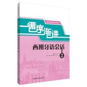 循序渐进西班牙语会话(2)