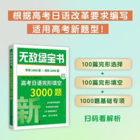 无敌绿宝书——高考日语完形填空3000题