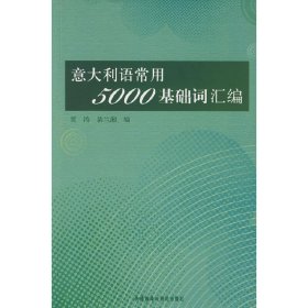 意大利语常用5000基础词汇编