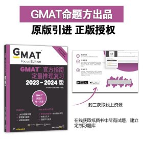 新东方 (2024)GMAT官方指南(数学) GMAT真题GMAT美国商学院出国留学英语考试原版