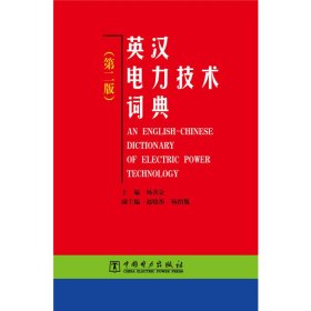 英汉电力技术词典（第二版）