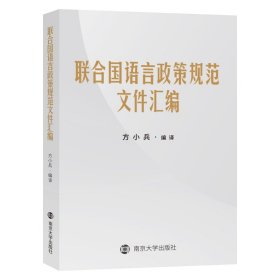 联合国语言政策规范文件汇编