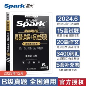 含12月新真题星火英语B级真题真题详解+标准预测（B级）备战2023.6