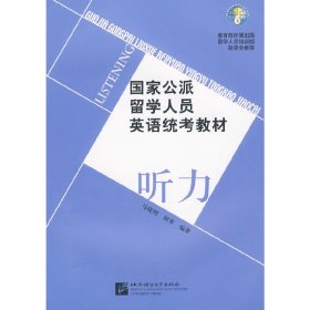 国家公派留学人员英语统考教材 听力（附MP3光盘）