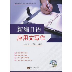 新编日语应用文写作