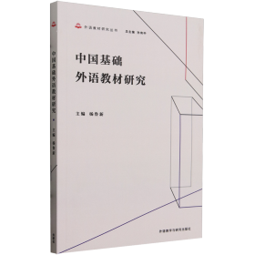 中国基础外语教材研究