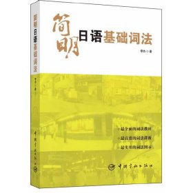 简明日语基础词法-国内第一本专业日语词法书!