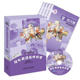 轻松英语名作欣赏（英汉双语读物）第4级下（适合高一.高二年级）（附光盘）
