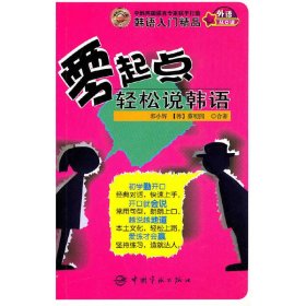 零起点轻松说韩语（附赠MP3光盘）