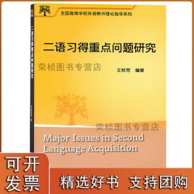 二语习得重点问题研究(2019)(全国高等学校外语教师丛书.理论指导系列)