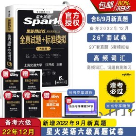星火英语六级考试真题备考2022年06月全套资料卷大学英语cet6历年真题词汇单词书听力阅读专项训练