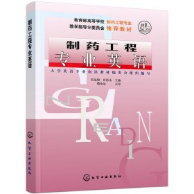 制药工程专业英语(吴达俊)