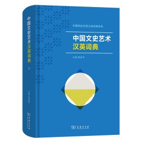 中国文史艺术汉英词典