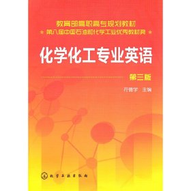 化学化工专业英语(符德学)(三版)