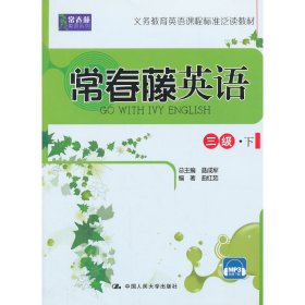 常春藤英语 三级·下（常春藤英语系列）