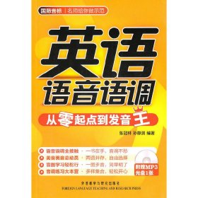 英语语音语调/从零起点到发音王 外语教学与研究出版社 张冠林 著作 外语－实用英语