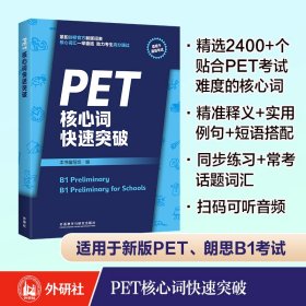 PET核心词快速突破