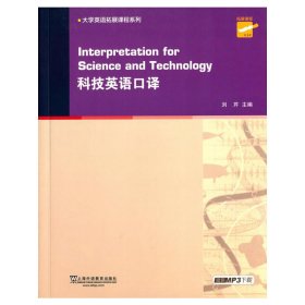 大学英语拓展课程系列：科技英语口译（附mp3下载）