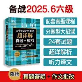 新东方 (备考25年6月)大学英语六级考试超详解真题+模拟 含12月真题六级刷题试卷CET6在线音频