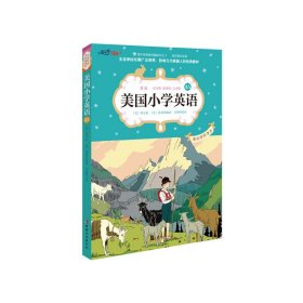美国小学英语4A：美国原版经典小学基础课程课本（双语彩绘版）