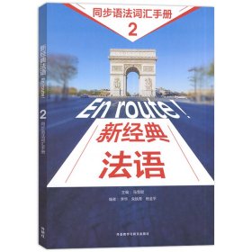 新经典法语(2)(同步语法词汇手册)