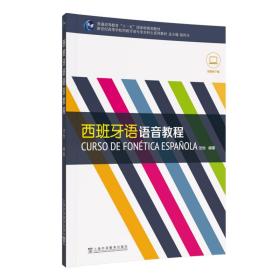 新世纪高等学校西班牙语专业本科生系列教材：西班牙语语音教程