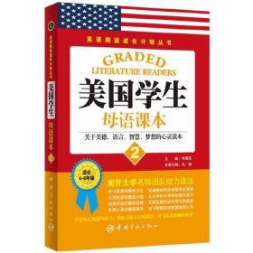 英语阅读成长计划丛书 美国学生母语课本2 读美国学生经典教材，享西方教育独特魅力。说纯正地道英文，获取启迪人心的智慧，放飞色彩斑斓的梦想