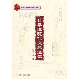 日本近现代文学选读(配光盘)