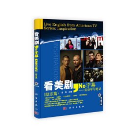 看美剧，No字幕——美语学习笔记（励志篇）
