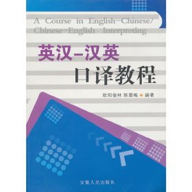 英汉汉英口译教程