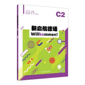 新启航德语系列：新启航德语C2