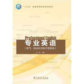 “十三五”普通高等教育规划教材 专业英语（电气、自动化与电子信息类）