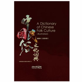 《中国民俗文化词典》插图本（汉英对照）