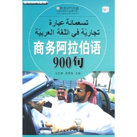 商务阿拉伯语900句（附光盘）