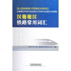 汉葡葡汉铁路常用词汇