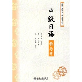 中级日语教与学