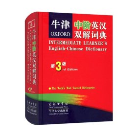 牛津中阶英汉双解词典（第三版）