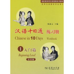 汉语十日通·练习册·入门篇