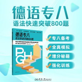 德语专八语法快速突破练习800题