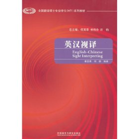 英汉视译(全国翻译硕士专业学位系列教材)(2022版)