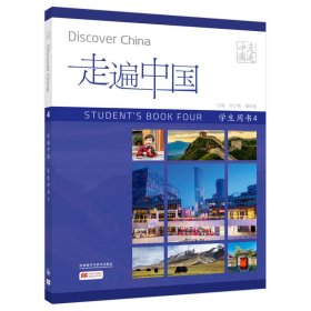 走遍中国(学生用书)(4)(国内版)