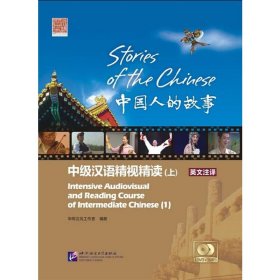 中国人的故事——中级汉语精视精读·课本（上）（1DVD+1MP3）