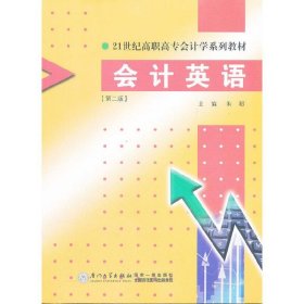 会计英语——21世纪高职高专会计学系列教材（第二版）